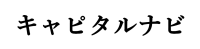 キャピタルナビ