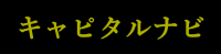 キャピタルナビ